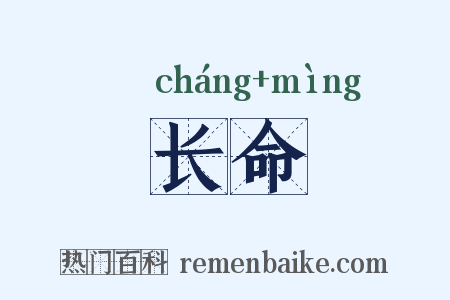 长命是什么意思的图片